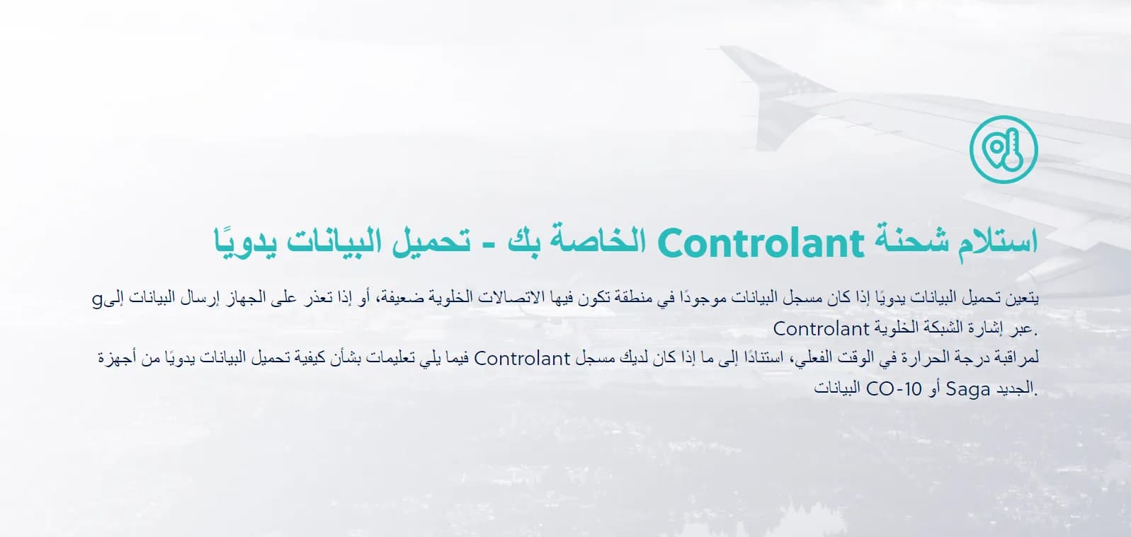 Arabic text: Receiving your Controlant shipment, manual data upload, and when a manual upload is needed