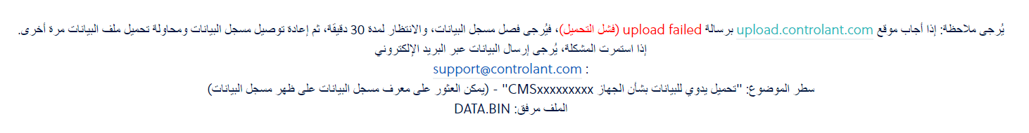 Arabic text: if upload.controlant.com reports that the upload failed, wait 30 minutes and try again, then email the DATA.BIN file to support@controlant.com